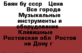 Баян бу ссср › Цена ­ 3 000 - Все города Музыкальные инструменты и оборудование » Клавишные   . Ростовская обл.,Ростов-на-Дону г.